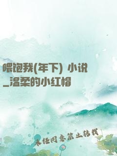 喂饱我(年下) 小说